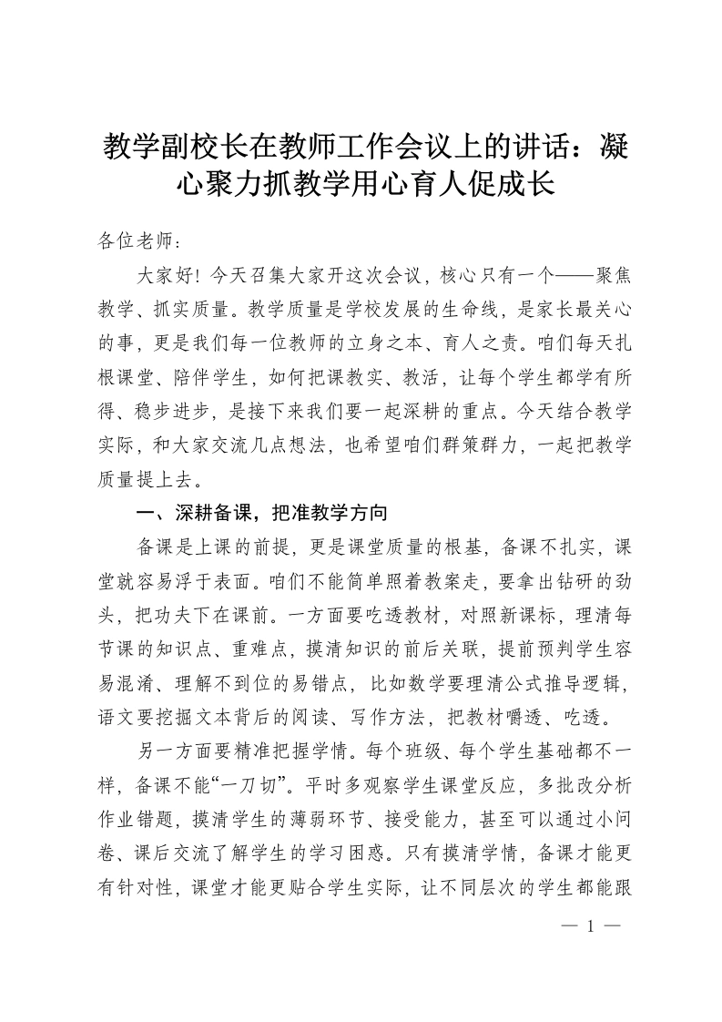 教学副校长在教师工作会议上的讲话：凝心聚力抓教学用心育人促成长-教务资料网