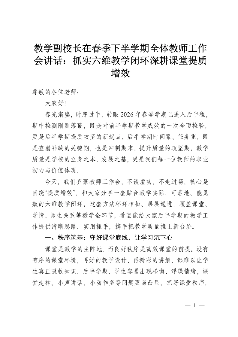 教学副校长在春季下半学期全体教师工作会讲话：抓实六维教学闭环深耕课堂提质增效-教务资料网