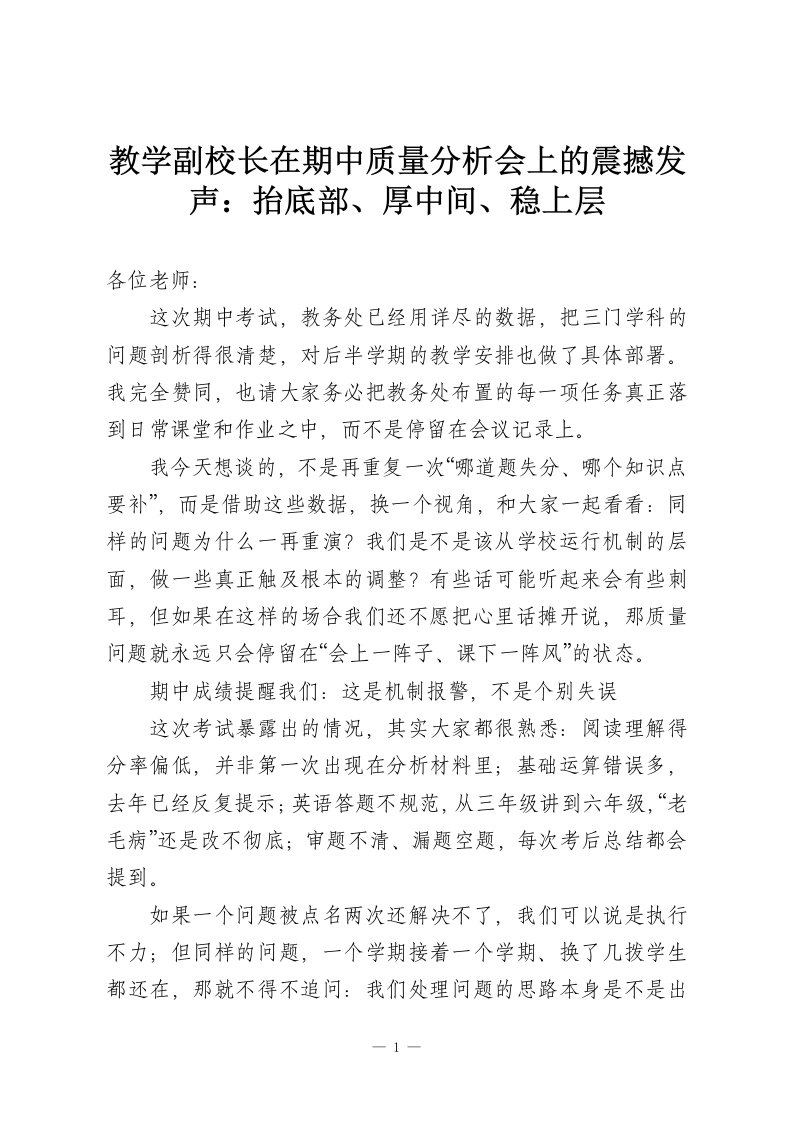 教学副校长在期中质量分析会上的震撼发声：抬底部、厚中间、稳上层-教务资料网