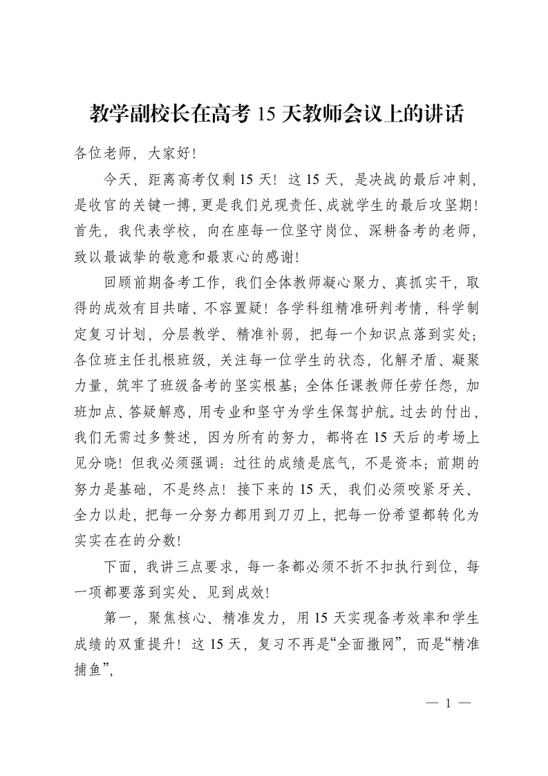 教学副校长在高考15天教师会议上的讲话-教务资料网