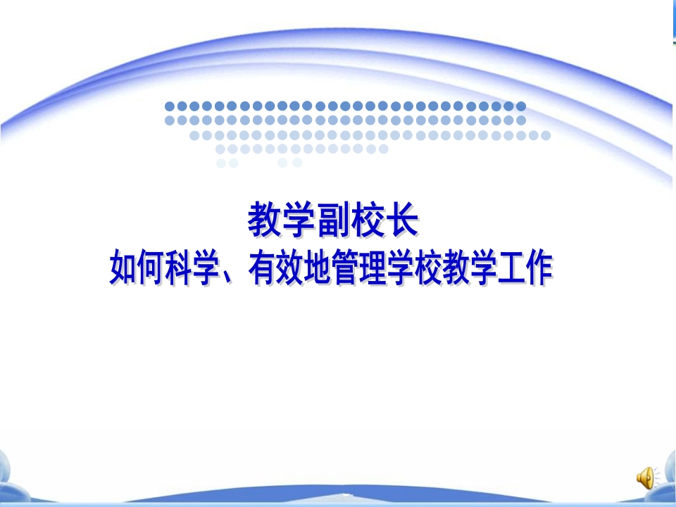 教学副校长如何科学、有效地管理学校教学工作-教务资料网