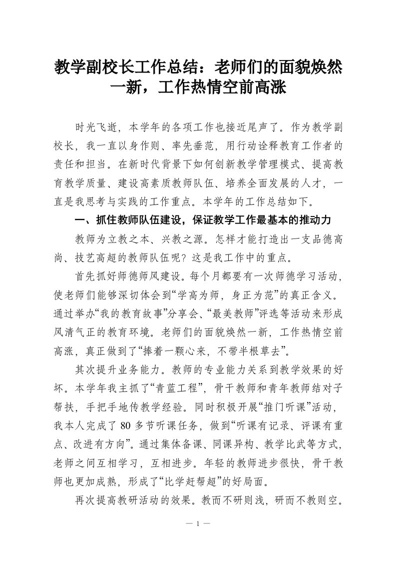 教学副校长工作总结：老师们的面貌焕然一新，工作热情空前高涨-教务资料网