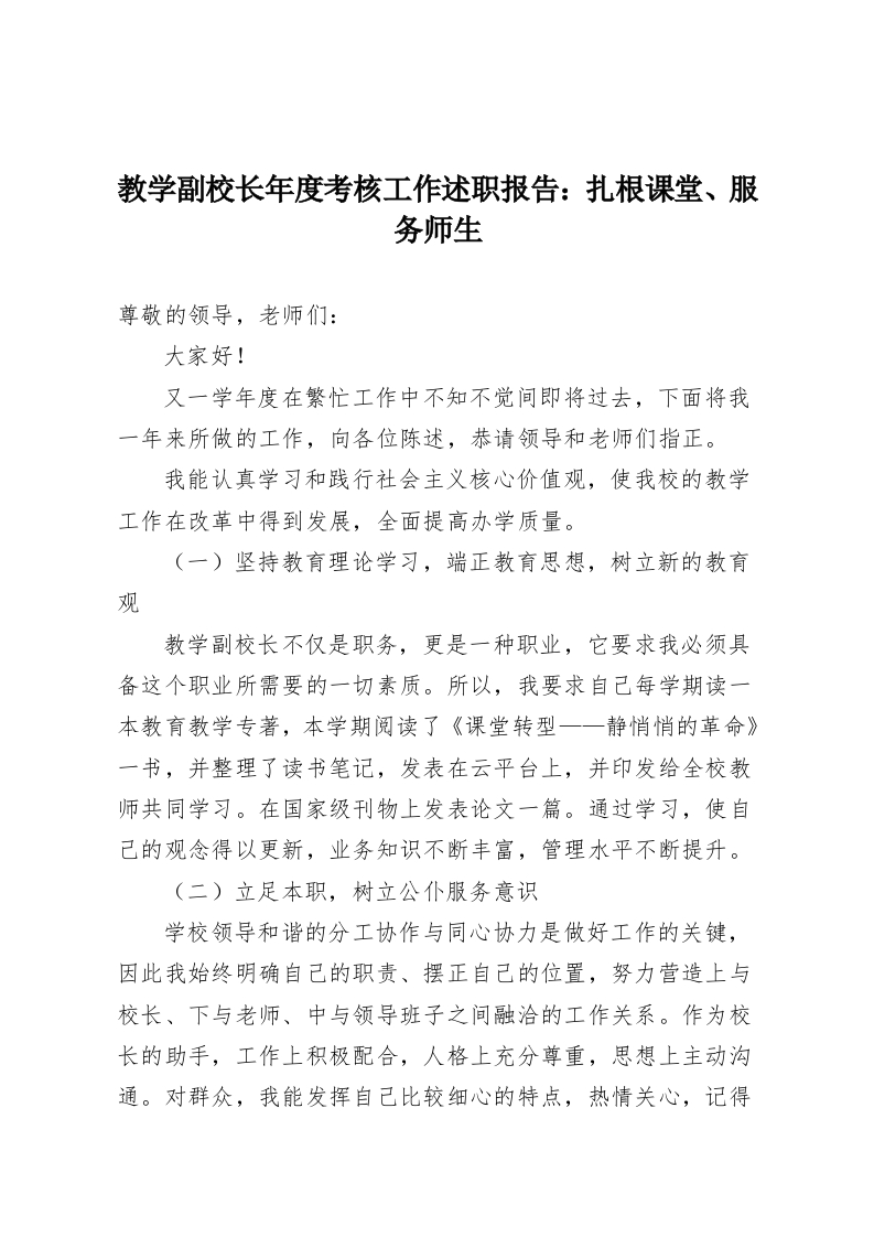 教学副校长年度考核工作述职报告：扎根课堂、服务师生-教务资料网