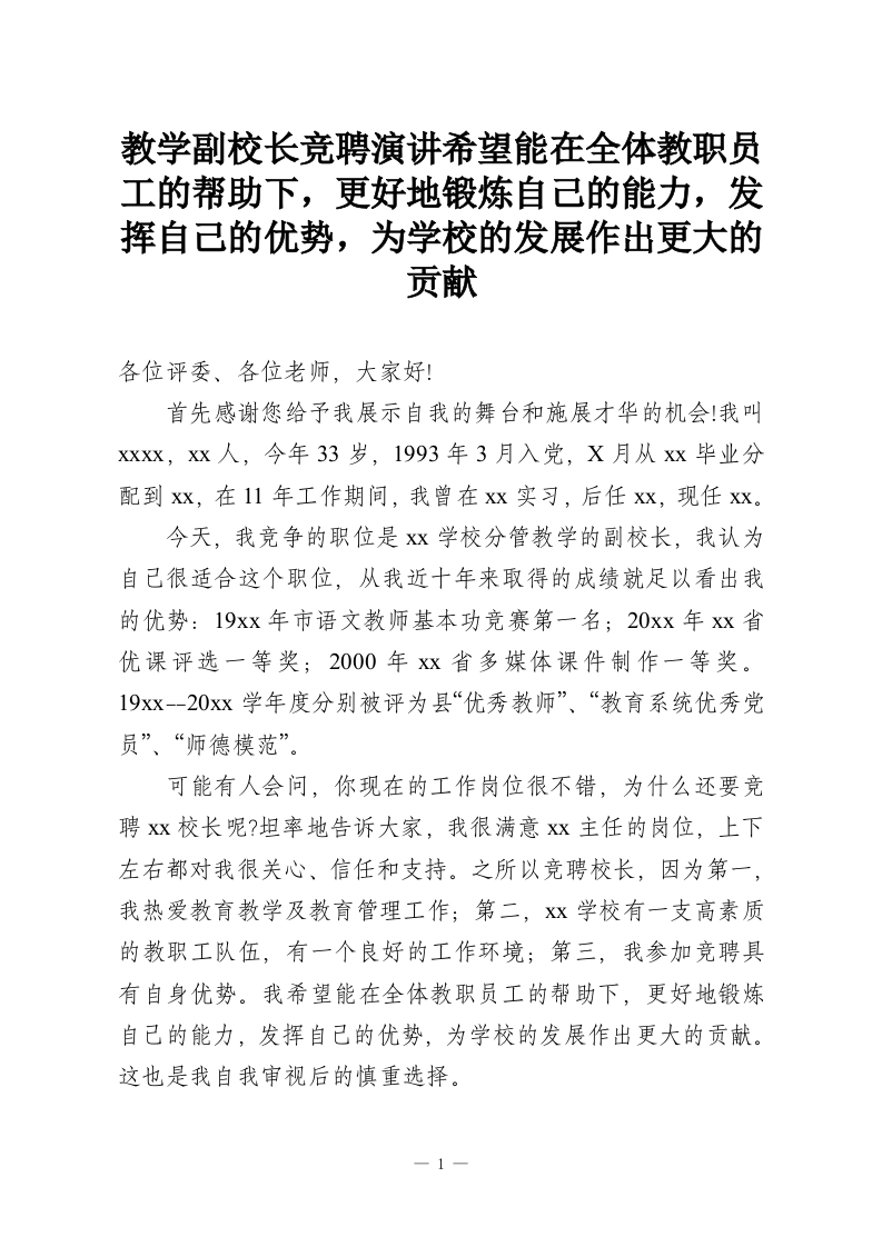 教学副校长竞聘演讲希望能在全体教职员工的帮助下，更好地锻炼自己的能力，发挥自己的优势，为学校的发展作出更大的贡献-教务资料网