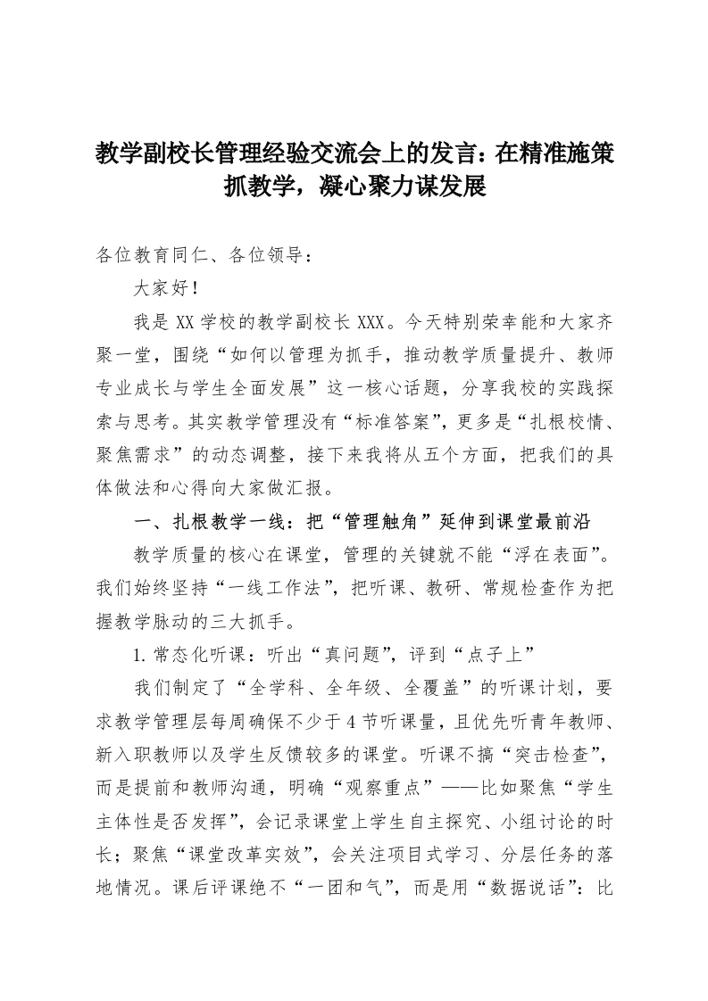 教学副校长管理经验交流会上的发言：在精准施策抓教学，凝心聚力谋发展-教务资料网