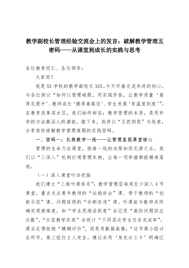 教学副校长管理经验交流会上的发言：破解教学管理五密码——从课堂到成长的实践与思考-教务资料网