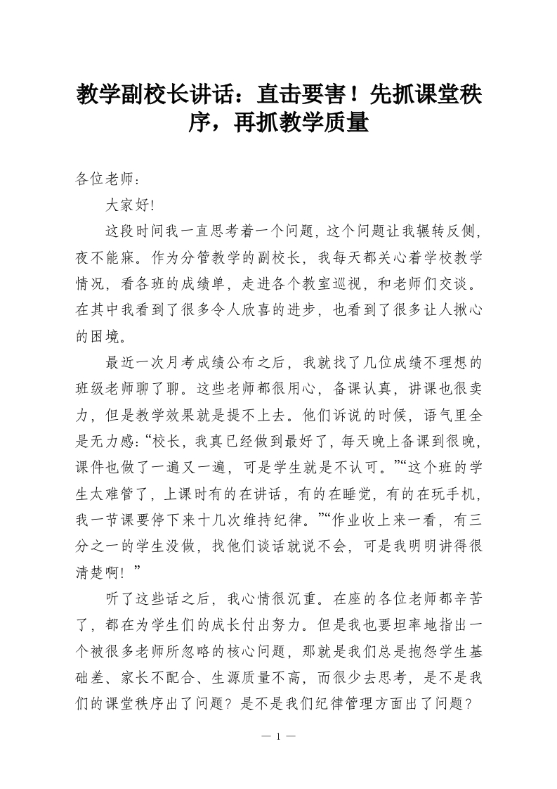 教学副校长讲话：直击要害！先抓课堂秩序，再抓教学质量-教务资料网
