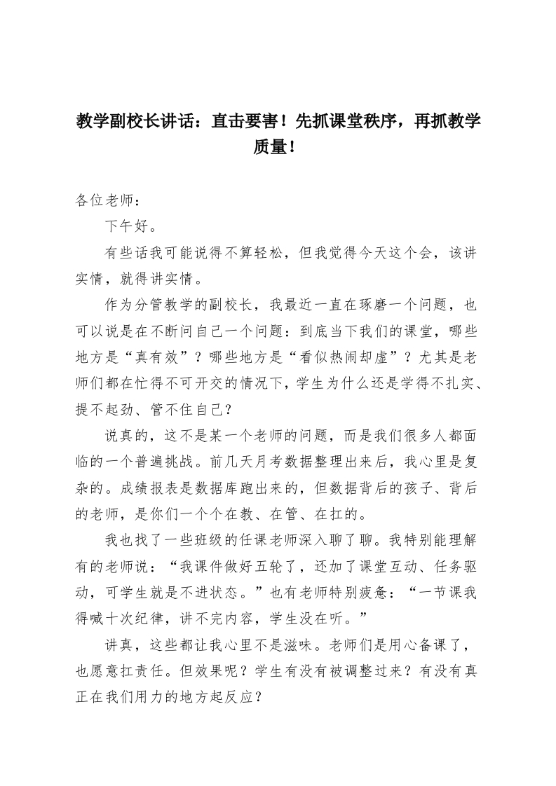 教学副校长讲话：直击要害！先抓课堂秩序，再抓教学质量！-教务资料网
