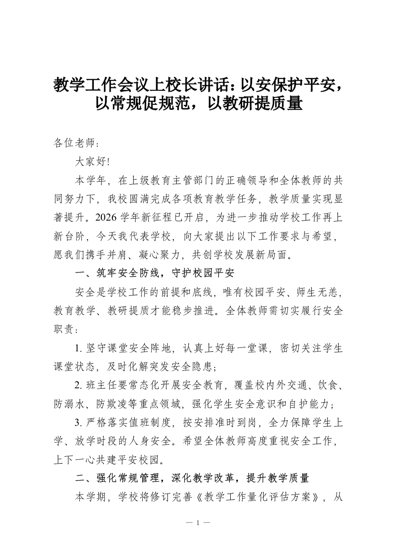 教学工作会议上校长讲话：以安保护平安，以常规促规范，以教研提质量-教务资料网