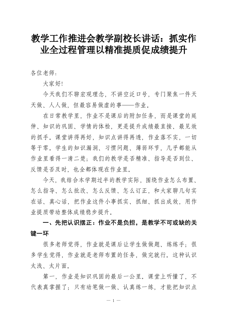 教学工作推进会教学副校长讲话：抓实作业全过程管理以精准提质促成绩提升-教务资料网