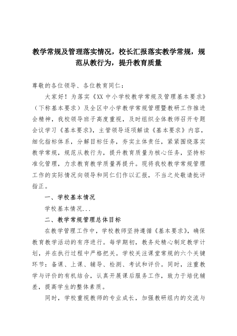 教学常规及管理落实情况，校长汇报落实教学常规，规范从教行为，提升教育质量-教务资料网