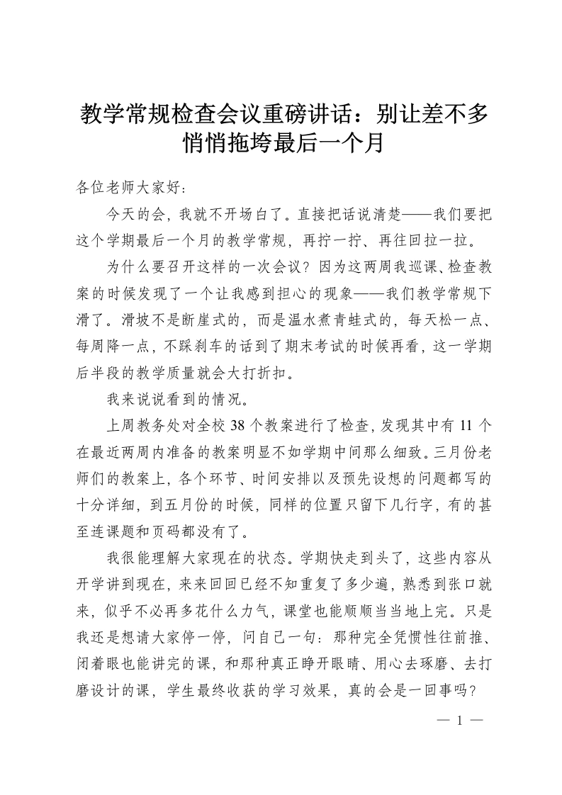 教学常规检查会议重磅讲话：别让差不多悄悄拖垮最后一个月-教务资料网