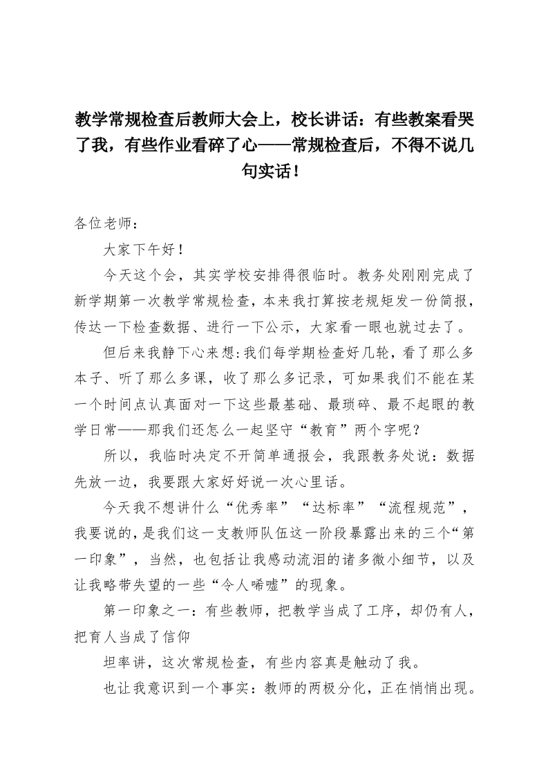 教学常规检查后教师大会上，校长讲话：有些教案看哭了我，有些作业看碎了心——常规检查后，不得不说几句实话！-教务资料网