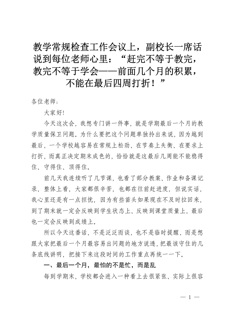 教学常规检查工作会议上，副校长一席话说到每位老师心里：“赶完不等于教完，教完不等于学会——前面几个月的积累，不能在最后四周打折！”-教务资料网