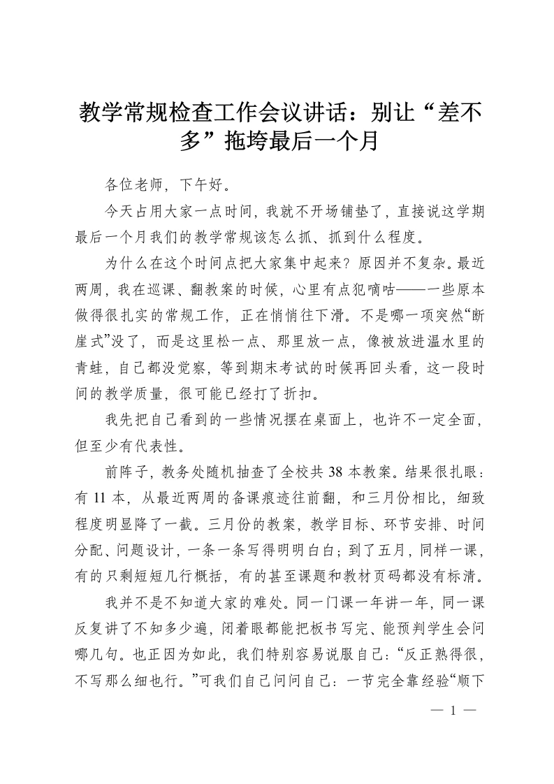教学常规检查工作会议讲话：别让“差不多”拖垮最后一个月-教务资料网