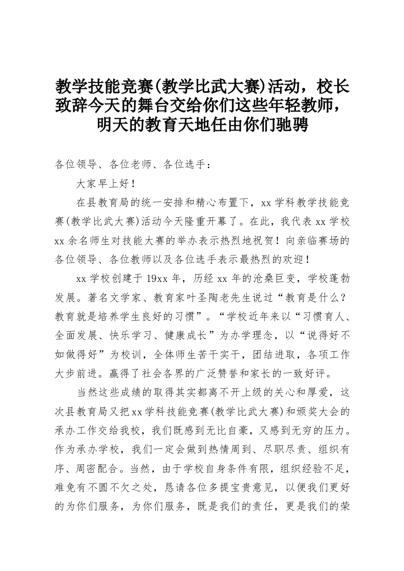 教学技能竞赛(教学比武大赛)活动，校长致辞今天的舞台交给你们这些年轻教师，明天的教育天地任由你们驰骋-教务资料网