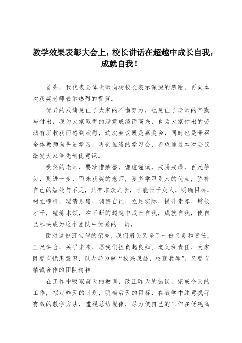 教学效果表彰大会上，校长讲话在超越中成长自我，成就自我！-教务资料网