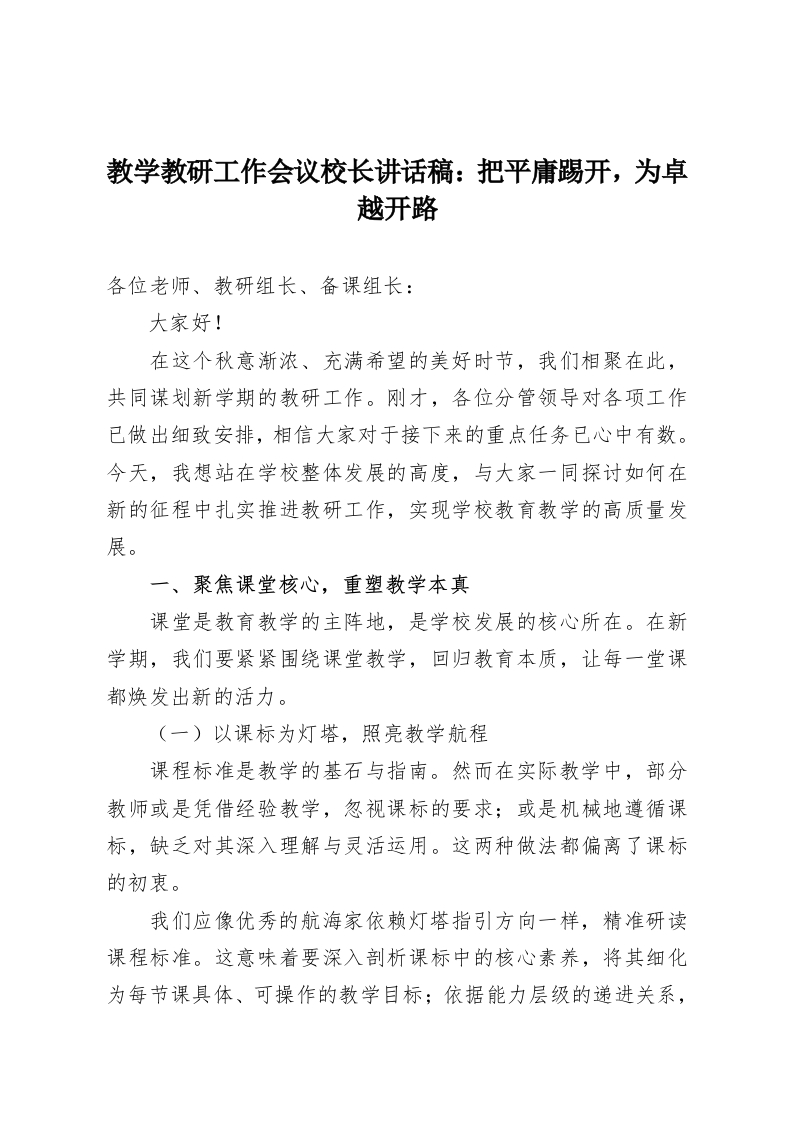 教学教研工作会议校长讲话稿：把平庸踢开，为卓越开路-教务资料网