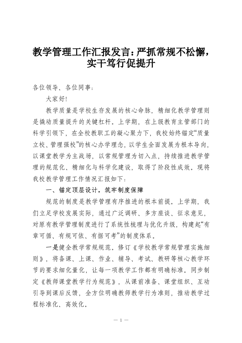 教学管理工作汇报发言：严抓常规不松懈，实干笃行促提升-教务资料网