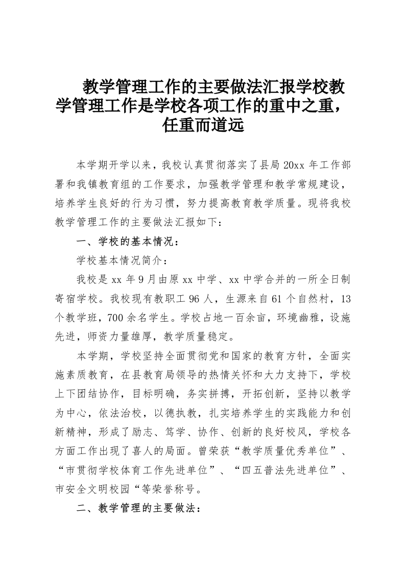教学管理工作的主要做法汇报学校教学管理工作是学校各项工作的重中之重，任重而道远-教务资料网