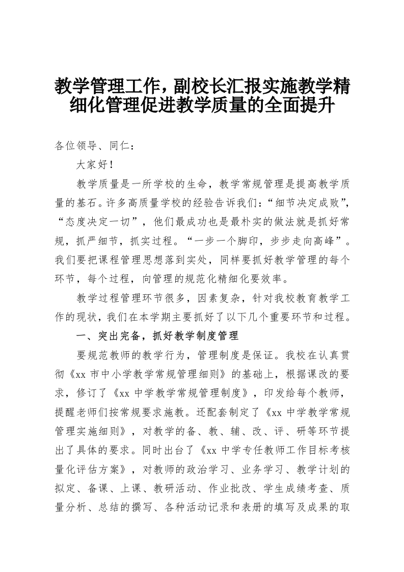 教学管理工作，副校长汇报实施教学精细化管理促进教学质量的全面提升-教务资料网