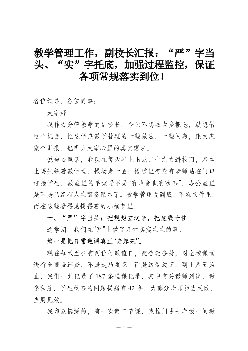 教学管理工作，副校长汇报：“严”字当头、“实”字托底，加强过程监控，保证各项常规落实到位！-教务资料网