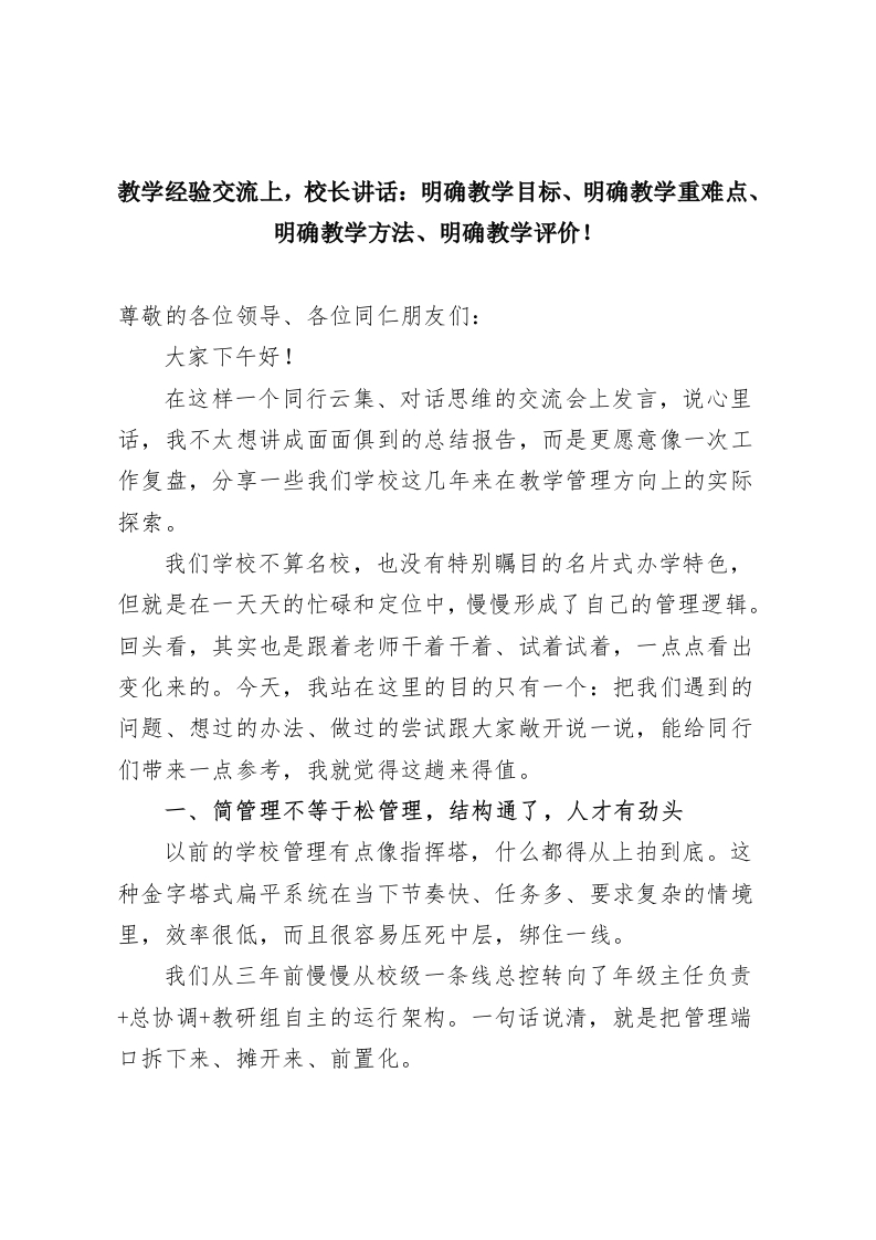 教学经验交流上，校长讲话：明确教学目标、明确教学重难点、明确教学方法、明确教学评价！-教务资料网