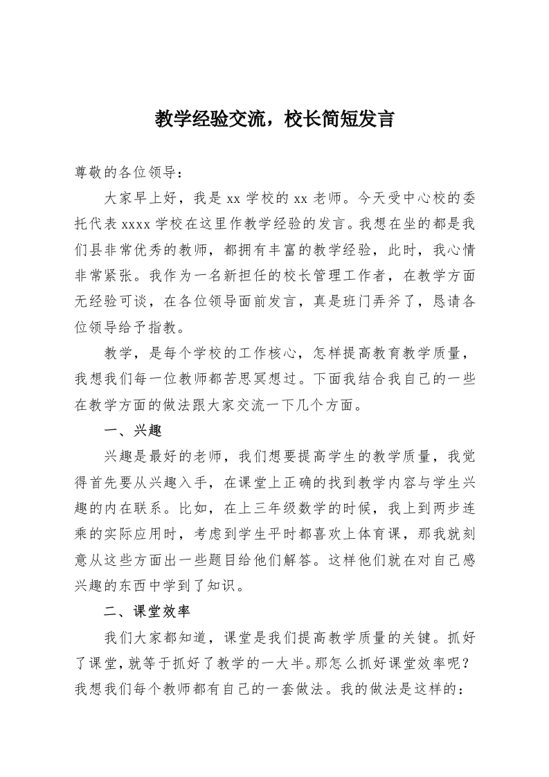 教学经验交流，校长简短发言-教务资料网