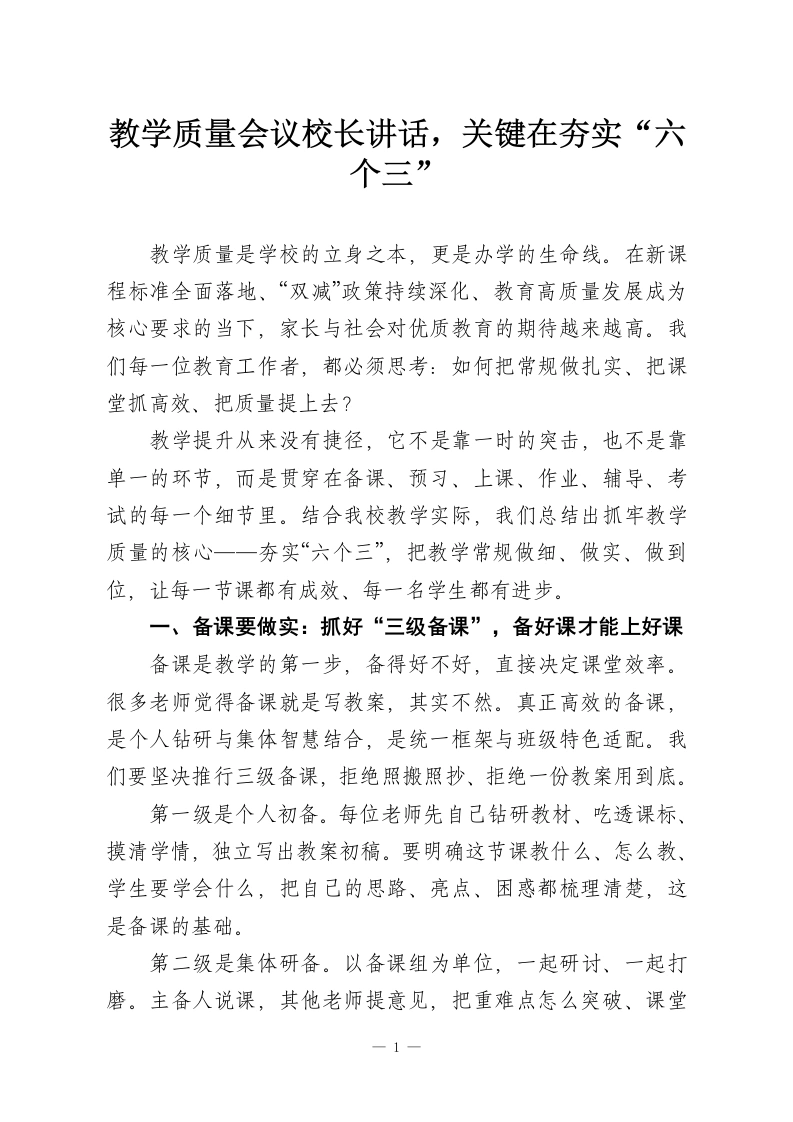 教学质量会议校长讲话，关键在夯实“六个三”-教务资料网