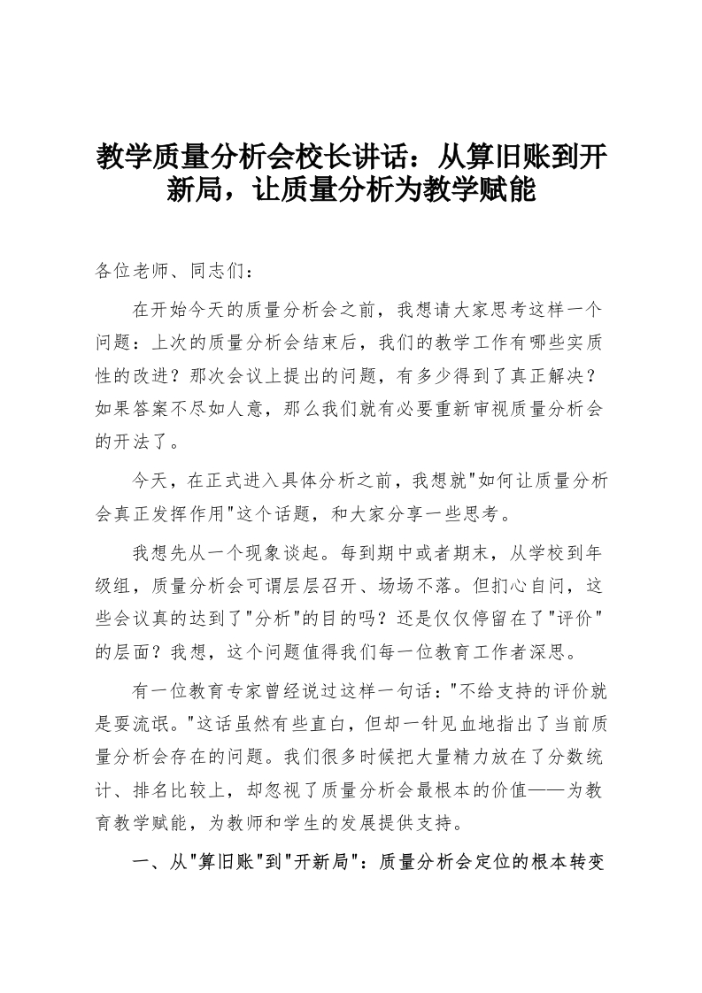 教学质量分析会校长讲话：从算旧账到开新局，让质量分析为教学赋能-教务资料网