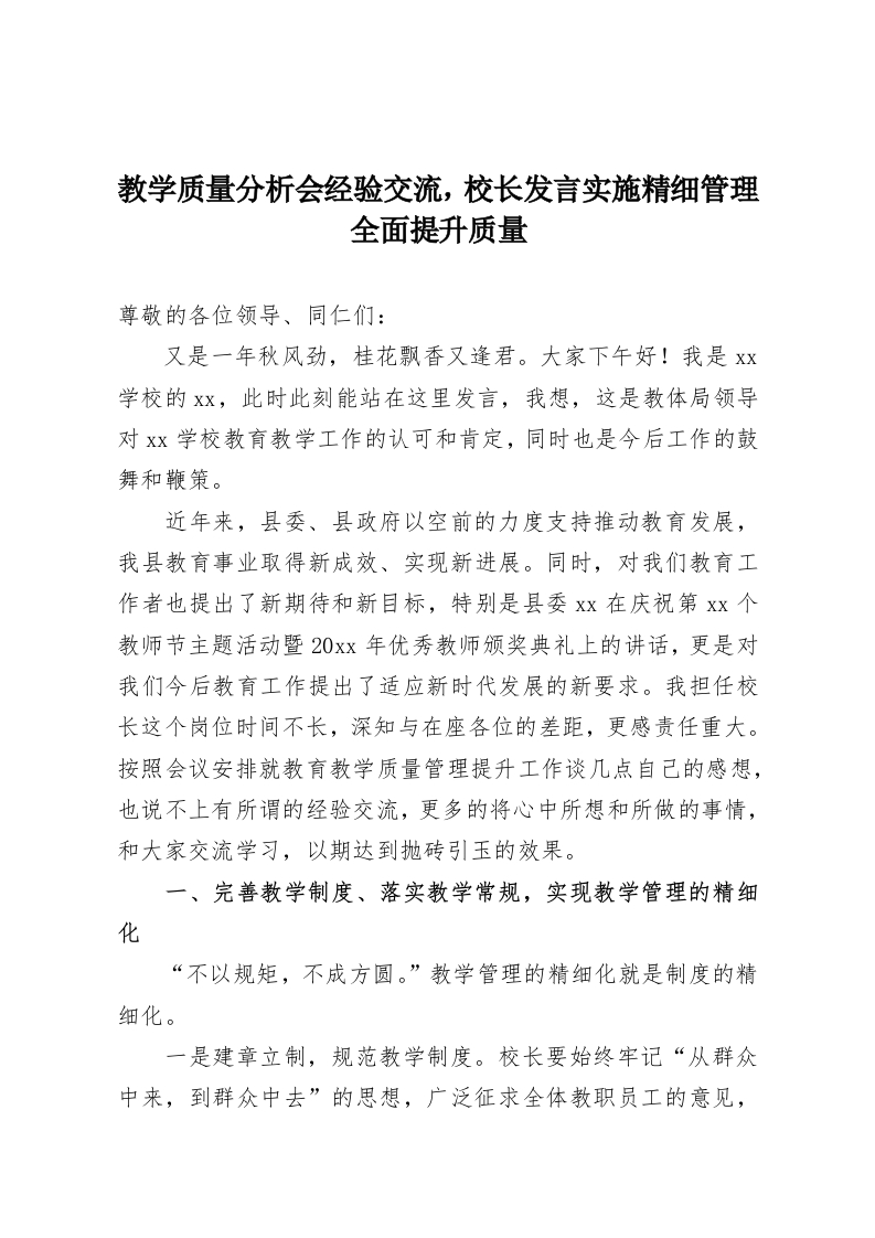 教学质量分析会经验交流，校长发言实施精细管理全面提升质量-教务资料网