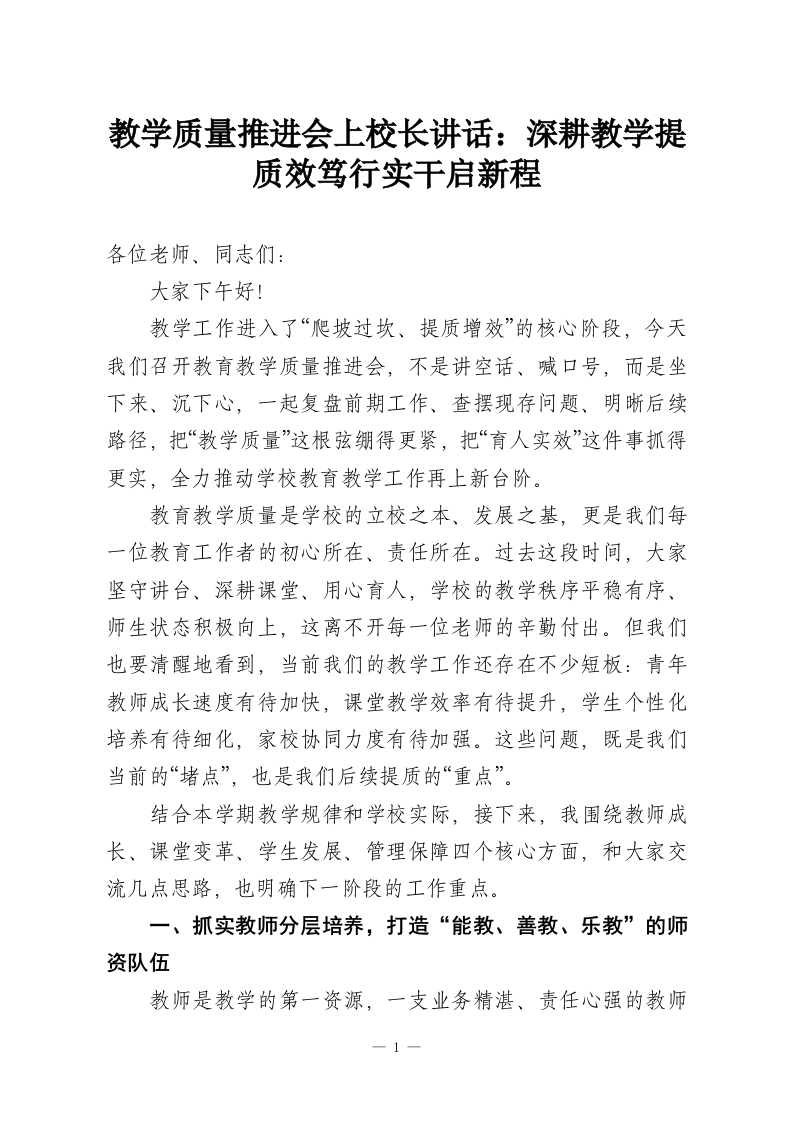 教学质量推进会上校长讲话：深耕教学提质效笃行实干启新程-教务资料网