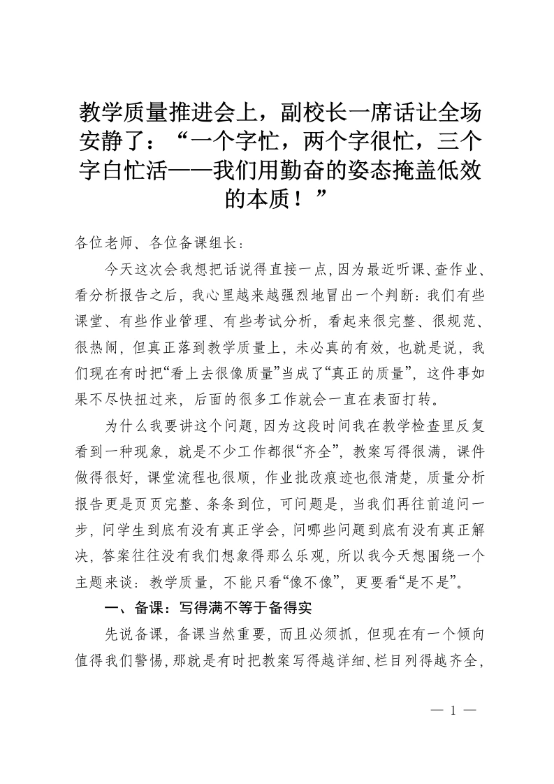 教学质量推进会上，副校长一席话让全场安静了：“一个字忙，两个字很忙，三个字白忙活——我们用勤奋的姿态掩盖低效的本质！”-教务资料网