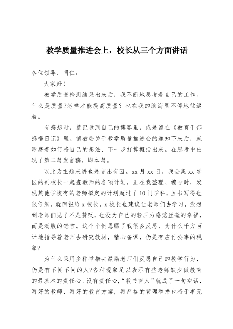 教学质量推进会上，校长从三个方面讲话-教务资料网