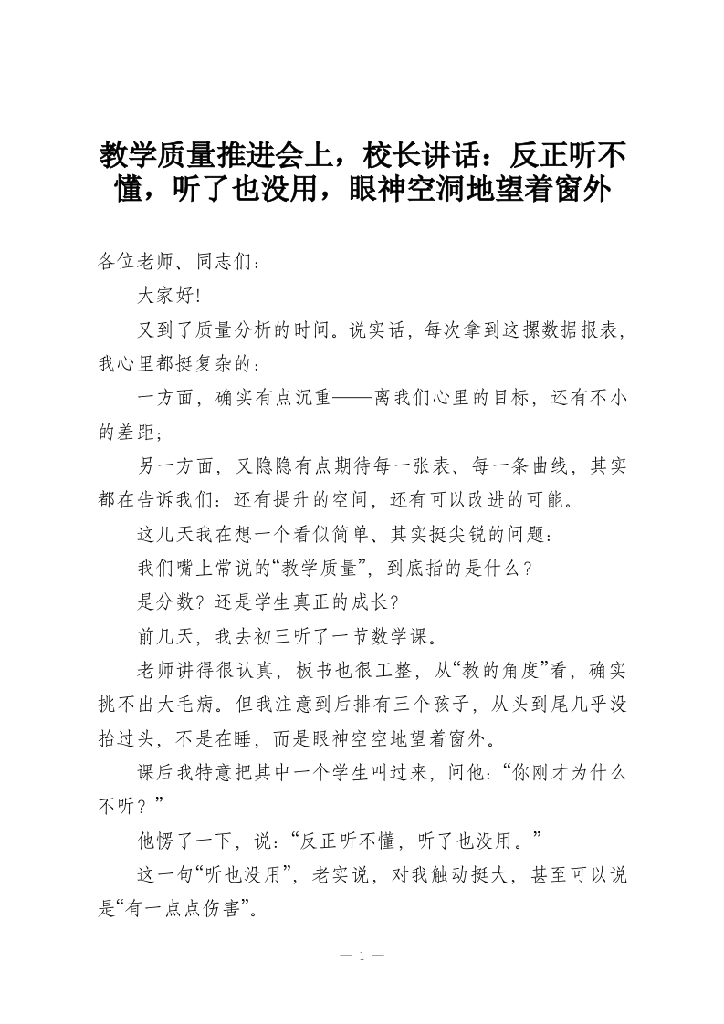 教学质量推进会上，校长讲话：反正听不懂，听了也没用，眼神空洞地望着窗外-教务资料网