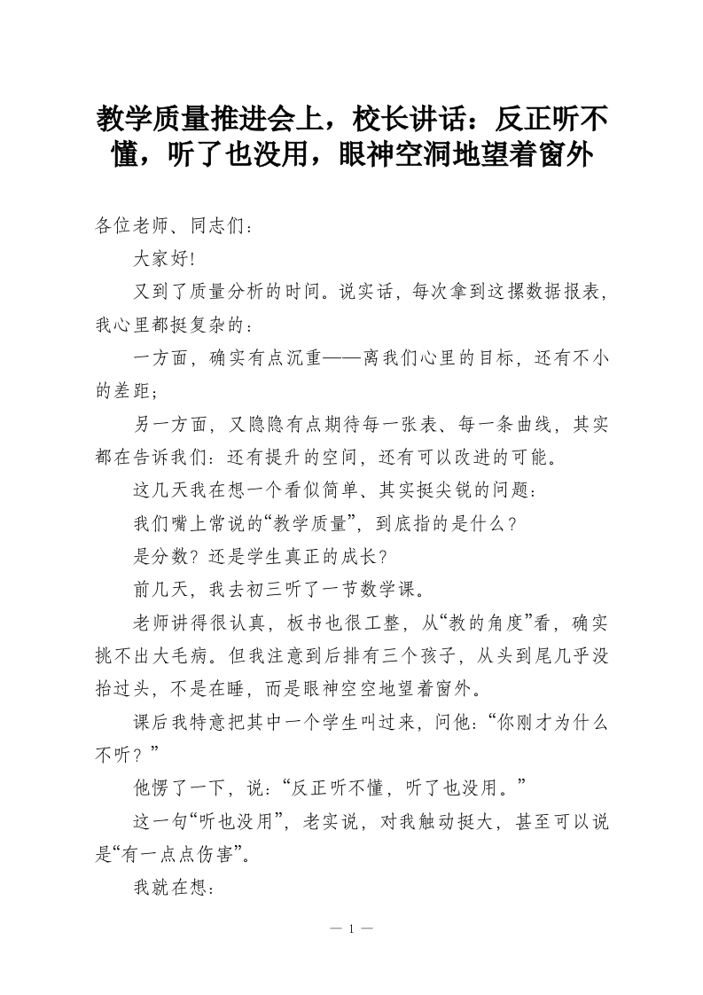 教学质量推进会上，校长讲话：反正听不懂，听了也没用，眼神空洞地望着窗外_1-教务资料网