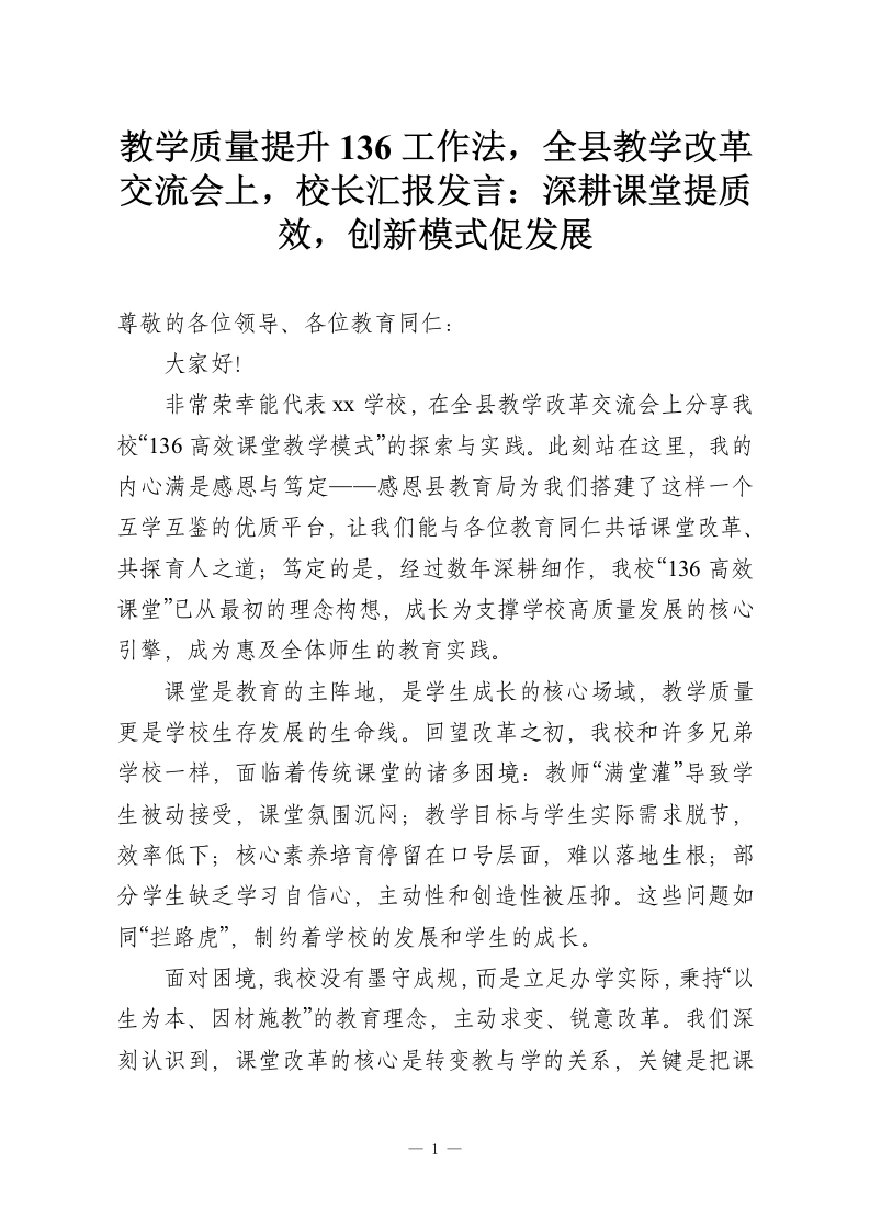 教学质量提升136工作法，全县教学改革交流会上，校长汇报发言：深耕课堂提质效，创新模式促发展-教务资料网