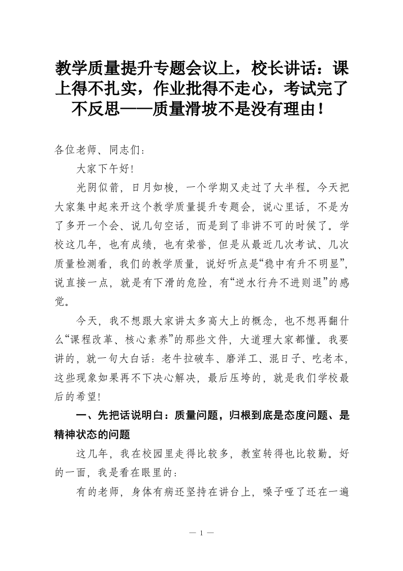 教学质量提升专题会议上，校长讲话：课上得不扎实，作业批得不走心，考试完了不反思——质量滑坡不是没有理由！-教务资料网