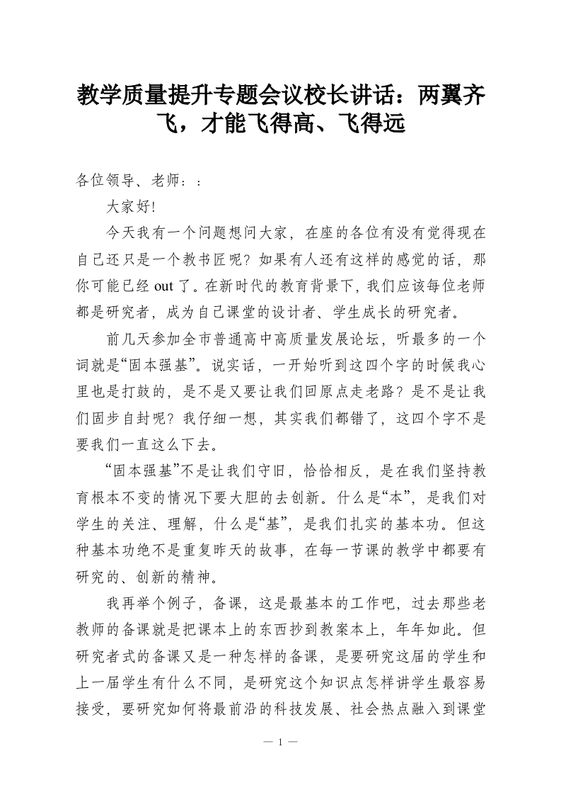 教学质量提升专题会议校长讲话：两翼齐飞，才能飞得高、飞得远-教务资料网