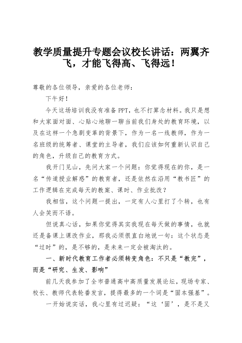 教学质量提升专题会议校长讲话：两翼齐飞，才能飞得高、飞得远！-教务资料网