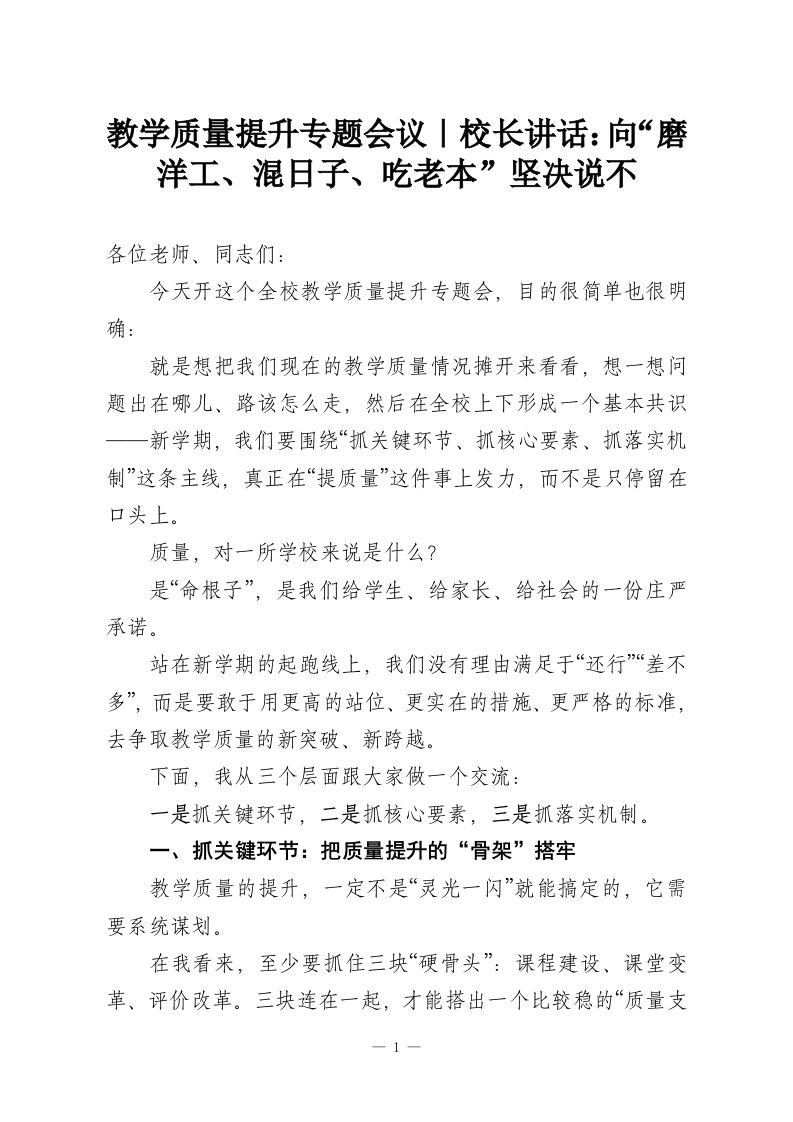 教学质量提升专题会议｜校长讲话：向“磨洋工、混日子、吃老本”坚决说不-教务资料网