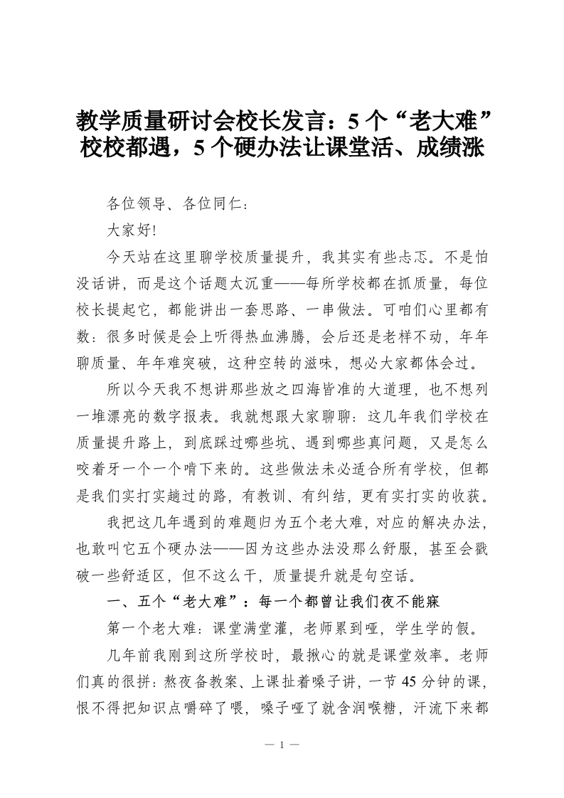 教学质量研讨会校长发言：5个“老大难”校校都遇，5个硬办法让课堂活、成绩涨-教务资料网