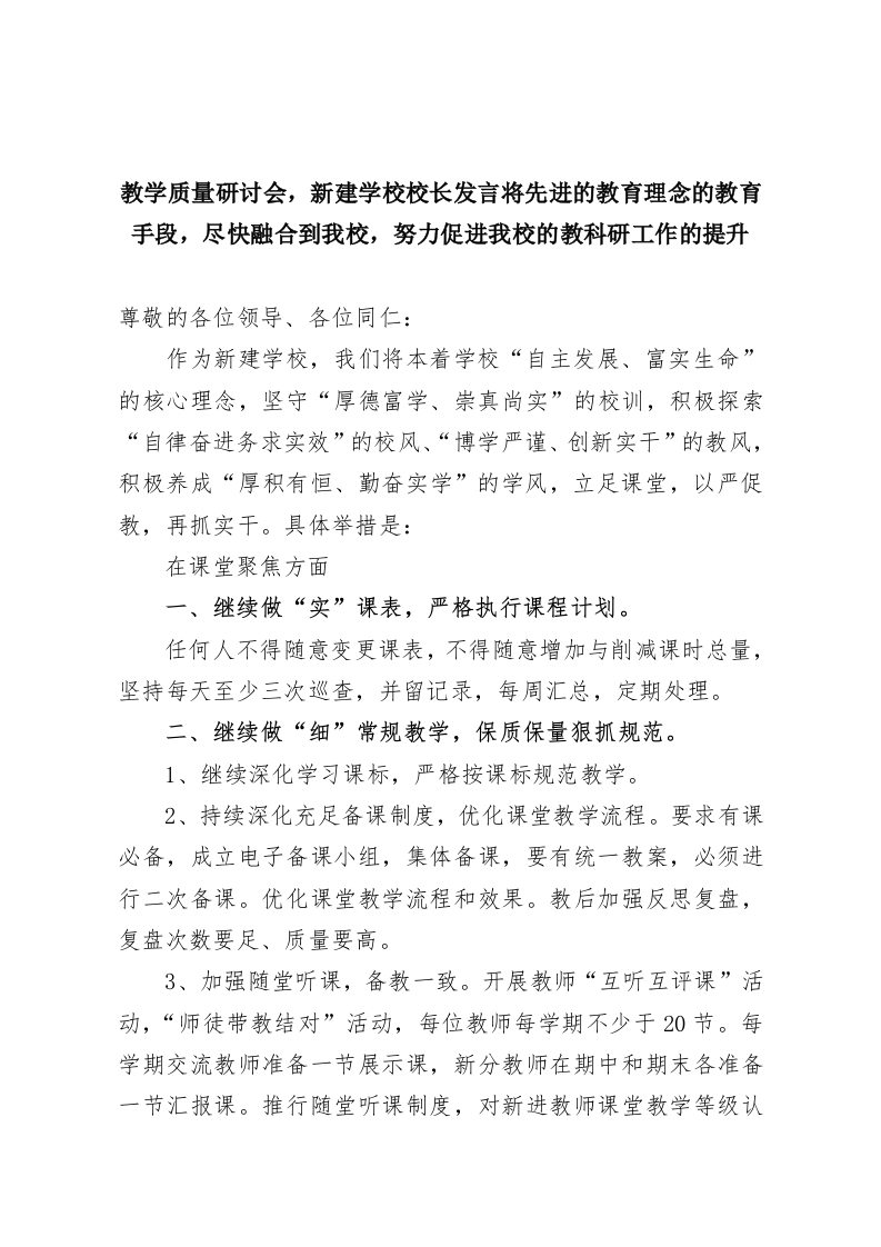 教学质量研讨会，新建学校校长发言将先进的教育理念的教育手段，尽快融合到我校，努力促进我校的教科研工作的提升-教务资料网