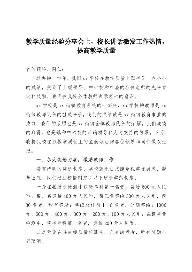 教学质量经验分享会上，校长讲话激发工作热情，提高教学质量-教务资料网
