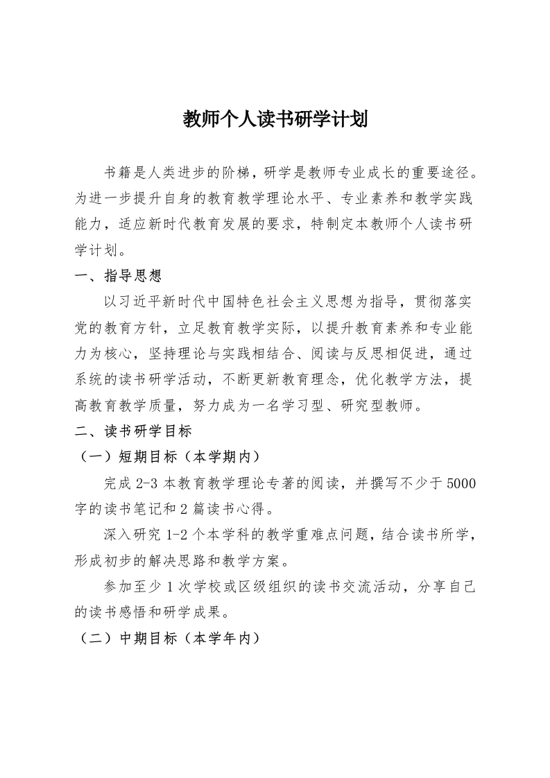 教师个人读书研学计划-教务资料网