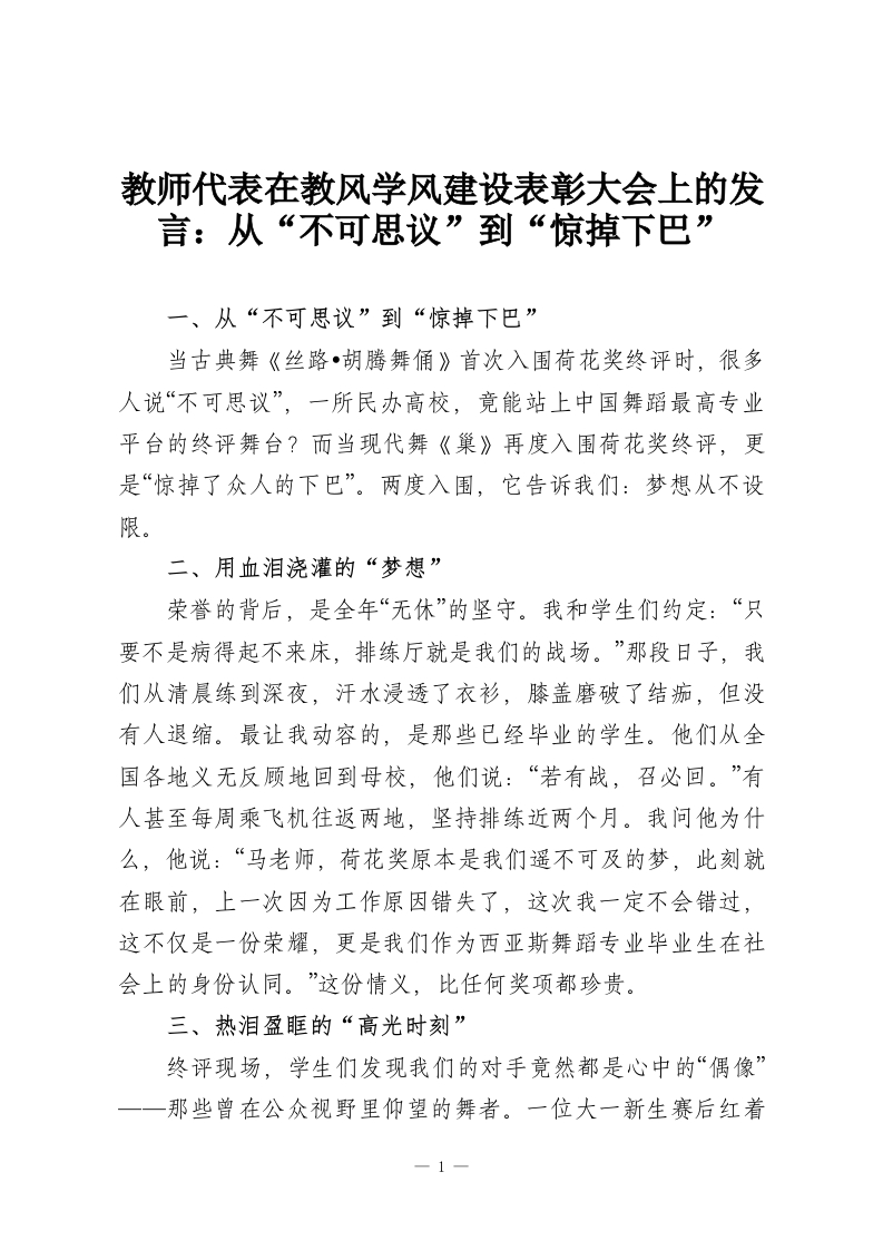 教师代表在教风学风建设表彰大会上的发言：从“不可思议”到“惊掉下巴”-教务资料网