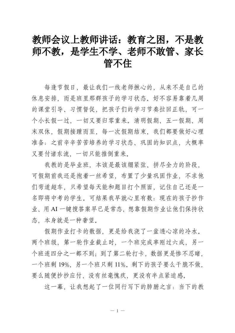 教师会议上教师讲话：教育之困，不是教师不教，是学生不学、老师不敢管、家长管不住-教务资料网