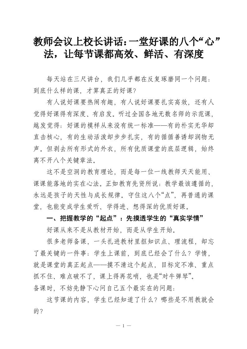 教师会议上校长讲话：一堂好课的八个“心”法，让每节课都高效、鲜活、有深度-教务资料网