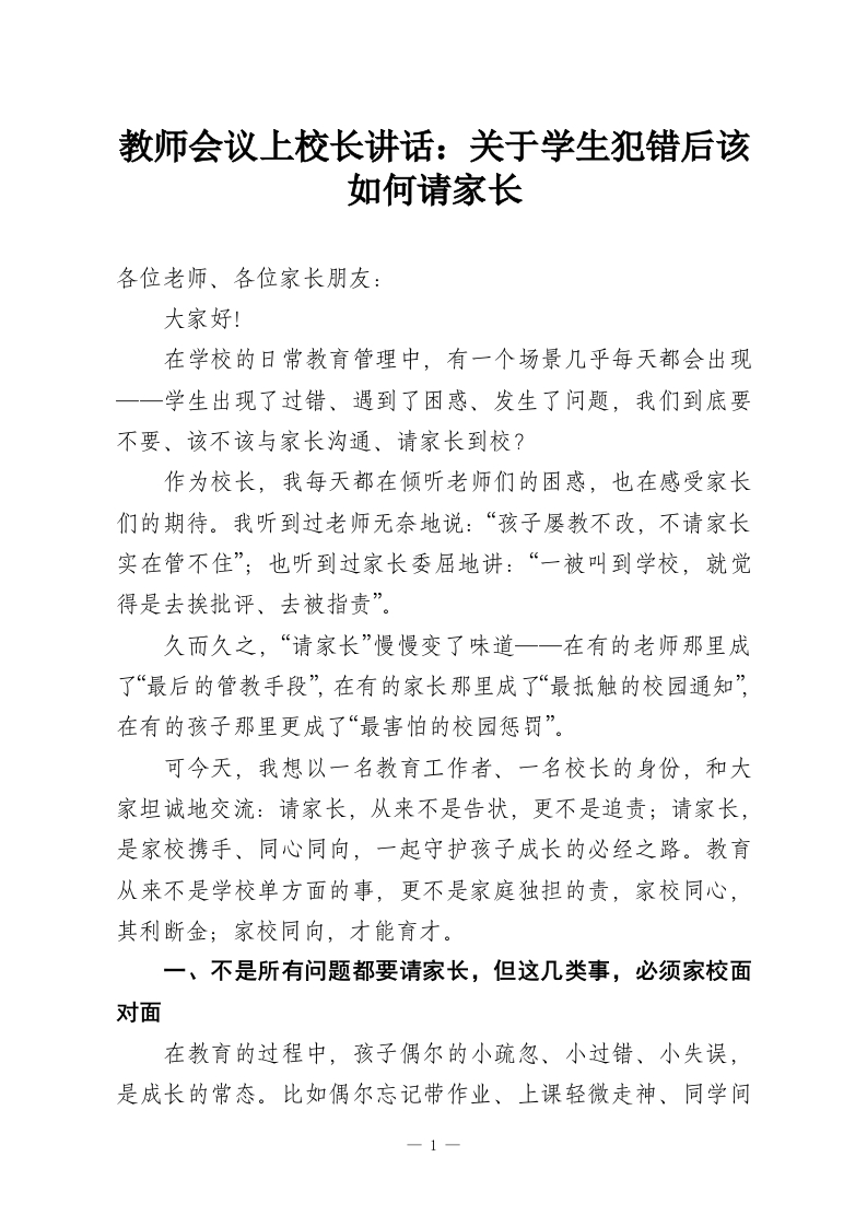 教师会议上校长讲话：关于学生犯错后该如何请家长-教务资料网