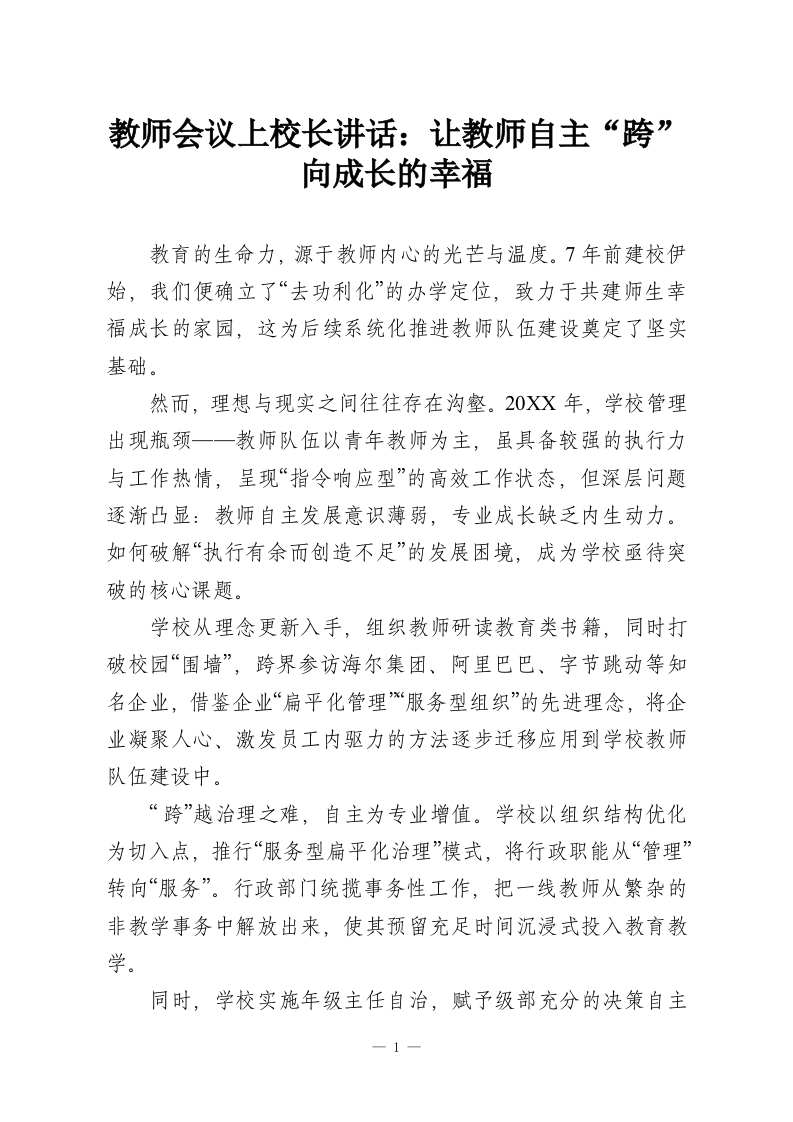 教师会议上校长讲话：让教师自主“跨”向成长的幸福-教务资料网